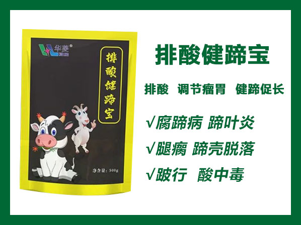 排酸健蹄宝——排酸养胃、健蹄促长、调节瘤胃、强化肢体功能。