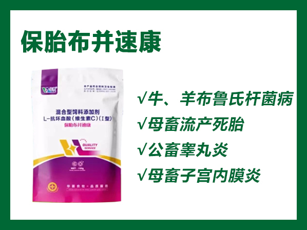保胎布并速康---专业防控布病、保胎、防控流产