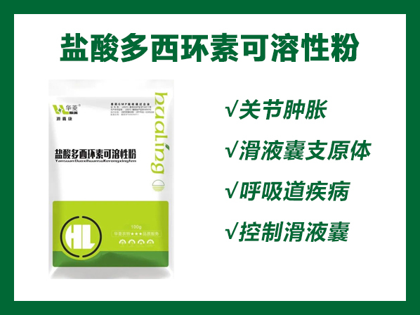 滑囊康---盐酸多西环素可溶性粉（关节肿胀 滑液囊支原体 呼吸道疾病 控制滑液囊）