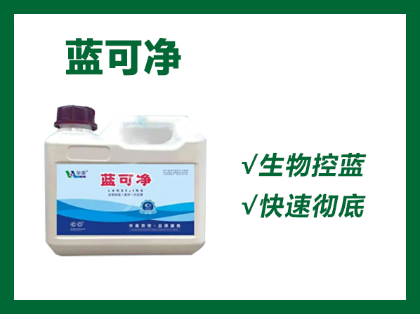蓝可净---生物控蓝，高效不反弹！