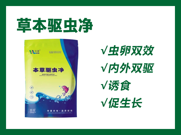 本草驱虫净---虫卵双效！内外双驱！诱食、促生长！