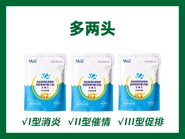 多两头---催情三部曲---消炎、催情、促排