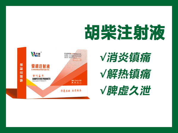 柴胡注射液---感冒、无名高热、低热、高烧不退