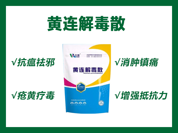 黄连解毒散--泻火解毒，三焦实热，疮黄肿毒。